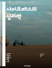 사이코패스의 심리학 - 사이코패시, 심리학, 범죄, 감정 결핍, 대인관계, 자기중심성, 조작, 사회적 규범, 동정심, 성격장애, 신경생물학, 진단기준, 뇌 연구, 반사회적 행동, 공감 부족, 위험 요인, 유전자, 환경적 요소, 치