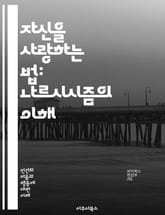 자신을 사랑하는 법: 나르시시즘의 이해 - 자아, 자기애, 심리, 관계, 인격, 사회적 행동, 정서적 지능, 자존감, 외부 인정, 내적 갈등, 자기 중심성, 대인 관계, 심리적 문제, 성격 유형, 방어 기제, 자기 표현, 비판,  표지 이미지