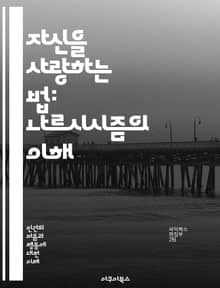 자신을 사랑하는 법: 나르시시즘의 이해 - 자아, 자기애, 심리, 관계, 인격, 사회적 행동, 정서적 지능, 자존감, 외부 인정, 내적 갈등, 자기 중심성, 대인 관계, 심리적 문제, 성격 유형, 방어 기제, 자기 표현, 비판, 