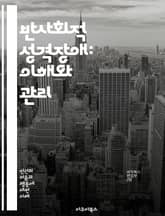 반사회적 성격장애: 이해와 관리 - 성격장애, 반사회적, 심리학, 행동, 치료, 진단, 원인, 증상, 연구, 사례, 상담, 예방, 약물치료, 가족, 사회적 영향, 범죄, 윤리, 대인관계, 통제, 자아, 감정, 자존감, 인간관계,  표지 이미지