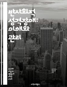 반사회적 성격장애: 이해와 관리 - 성격장애, 반사회적, 심리학, 행동, 치료, 진단, 원인, 증상, 연구, 사례, 상담, 예방, 약물치료, 가족, 사회적 영향, 범죄, 윤리, 대인관계, 통제, 자아, 감정, 자존감, 인간관계, 