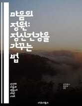 마음의 정원: 정신건강을 가꾸는 법 - 정신건강, 마음챙김, 스트레스, 우울증, 불안, 자아존중감, 심리치료, 감정조절, 사회적 지지, 자기계발, 명상, 웰빙, 긍정심리학, 생활습관, 심리상담, 회복력, 심리적 안전, 자아발견, 표지 이미지