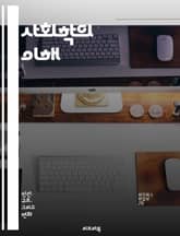 사회학의 이해 - 사회, 인간, 상호작용, 구조, 문화, 집단, 제도, 변화, 경제, 정치, 가족, 교육, 젠더, 인종, 계급, 사회화, 가치, 규범, 갈등, 통합, 사회적 문제, 커뮤니케이션, 자아, 정체성, 글로벌화 표지 이미지