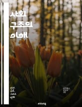 사회 구조의 이해 - 사회, 구조, 관계, 계층, 문화, 제도, 조직, 네트워크, 상호작용, 권력, 불평등, 정체성, 변화, 규범, 가치, 기능, 공동체, 역할, 경제, 정치, 교육, 젠더, 인종, 글로벌화 표지 이미지