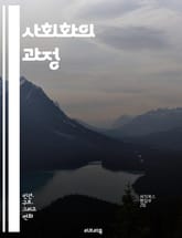 사회화의 과정 - 사회화, 인간 발달, 문화, 정체성, 가족, 교육, 또래 집단, 가치관, 사회적 역할, 상징적 상호작용, 사회적 규범, 개인화, 집단 의식, 사회적 상징, 커뮤니케이션, 미디어 영향, 사회적 기대, 행동 양식,  표지 이미지