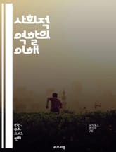 사회적 역할의 이해 - 사회적 역할, 정체성, 사회적 상호작용, 역할 갈등, 성별 역할, 문화적 맥락, 집단 행동, 개인 행동, 사회적 기대, 역할 사회화, 가족 역할, 직업적 역할, 사회적 위치, 권력 구조, 대인 관계, 커뮤니 표지 이미지