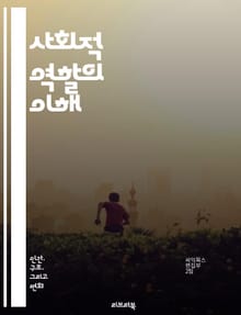 사회적 역할의 이해 - 사회적 역할, 정체성, 사회적 상호작용, 역할 갈등, 성별 역할, 문화적 맥락, 집단 행동, 개인 행동, 사회적 기대, 역할 사회화, 가족 역할, 직업적 역할, 사회적 위치, 권력 구조, 대인 관계, 커뮤니