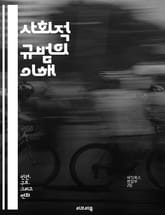 사회적 규범의 이해 - 사회, 규범, 문화, 행동, 가치, 규칙, 기대, 상호작용, 집단, 개인, 심리학, 사회학, 전통, 변화, 역할, 커뮤니케이션, 윤리, 법, 관습, 다양성, 소통, 갈등, 동조, 적응 표지 이미지