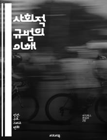 사회적 규범의 이해 - 사회, 규범, 문화, 행동, 가치, 규칙, 기대, 상호작용, 집단, 개인, 심리학, 사회학, 전통, 변화, 역할, 커뮤니케이션, 윤리, 법, 관습, 다양성, 소통, 갈등, 동조, 적응