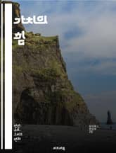 가치의 힘 - 윤리, 도덕, 인간관계, 신념, 선택, 삶의 의미, 개인적 성장, 사회적 책임, 문화, 정체성, 평화, 행복, 사랑, 존중, 공감, 목표 설정, 자기 개발, 공동체, 협력, 지속 가능성, 성취, 리더십, 교육, 비전 표지 이미지