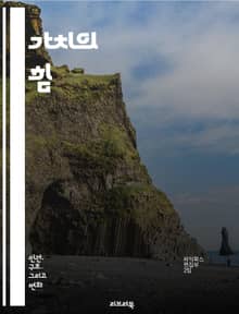 가치의 힘 - 윤리, 도덕, 인간관계, 신념, 선택, 삶의 의미, 개인적 성장, 사회적 책임, 문화, 정체성, 평화, 행복, 사랑, 존중, 공감, 목표 설정, 자기 개발, 공동체, 협력, 지속 가능성, 성취, 리더십, 교육, 비전