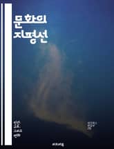 문화의 지평선 - 문화, 전통, 예술, 관습, 가치, 정체성, 다양성, 사회, 상징, 언어, 역사, 패션, 음악, 음식, 축제, 종교, 미디어, 문학, 철학, 인류학, 심리학, 글로벌화, 교류, 혁신 표지 이미지