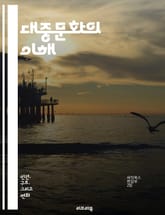 대중문화의 이해 - 팬덤, 음악, 영화, 패션, 트렌드, 소셜미디어, 아이돌, 소비문화, 대중예술, 신화, 서브컬처, 젠더, 다양성, 글로벌화, 미디어, 광고, 문화산업, 기술, 세대, 정체성, 예술, 공연, 문학, 게임 표지 이미지