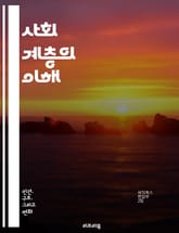 사회 계층의 이해 - 사회적 불평등, 계급, 경제적 자원, 교육, 직업, 인종, 성별, 계층 이동, 빈곤, 중산층, 상류층, 하류층, 사회적 자본, 문화 자본, 계층 구조, 고용, 사회 정책, 글로벌화, 계급 의식, 인구 통계,  표지 이미지