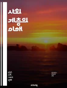 사회 계층의 이해 - 사회적 불평등, 계급, 경제적 자원, 교육, 직업, 인종, 성별, 계층 이동, 빈곤, 중산층, 상류층, 하류층, 사회적 자본, 문화 자본, 계층 구조, 고용, 사회 정책, 글로벌화, 계급 의식, 인구 통계, 