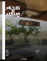 계급의 사회학 - 사회적 계급, 경제적 불평등, 문화적 자본, 계급 이동, 계급 정체성, 계급 구조, 노동 계급, 중산층, 상류층, 빈곤, 계급 분석, 사회적 자원, 계급 갈등, 계급 의식, 소득 불균형, 계급 재생산, 계급 정치 표지 이미지