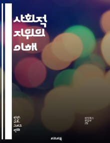 사회적 지위의 이해 - 사회적 지위, 계층, 권력, 불평등, 문화, 정체성, 경제적 자원, 교육, 사회적 자본, 직업, 신분, 차별, 사회적 이동, 공동체, 상징적 자본, 성별, 인종, 계급, 지배, 저항, 사회적 네트워크, 가치