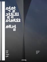 역할 갈등의 이해와 해결 - 역할 갈등, 사회적 역할, 정체성, 직장, 가족, 심리적 압박, 대인 관계, 스트레스, 감정 조절, 역할 전환, 리더십, 팀워크, 커뮤니케이션, 갈등 해결, 심리학, 사회학, 개인적 가치, 문화적 차이 표지 이미지