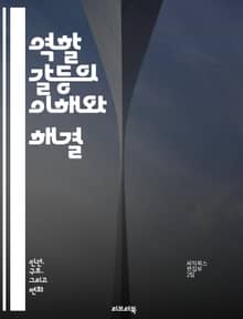 역할 갈등의 이해와 해결 - 역할 갈등, 사회적 역할, 정체성, 직장, 가족, 심리적 압박, 대인 관계, 스트레스, 감정 조절, 역할 전환, 리더십, 팀워크, 커뮤니케이션, 갈등 해결, 심리학, 사회학, 개인적 가치, 문화적 차이