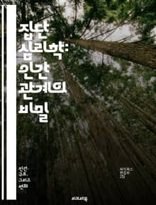 집단 심리학: 인간 관계의 비밀 - 집단 행동, 동조, 사회적 영향, 리더십, 집단 의사결정, 갈등 관리, 소속감, 팀워크, 커뮤니케이션, 집단 정체성, 집단 역학, 협력, 경쟁, 비공식 집단, 역할 이론, 사회적 자본, 집단 내