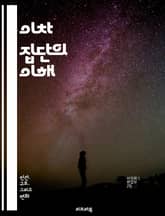 이차 집단의 이해 - 사회적 상호작용, 집단 역학, 조직 사회학, 사회적 관계, 역할, 규범, 가치, 의사소통, 리더십, 집단 응집력, 사회적 지위, 집단 결속, 네트워크, 정보 공유, 갈등 해결, 의사결정, 문화, 심리적 안전, 표지 이미지