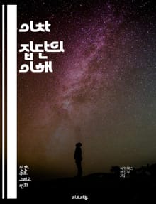 이차 집단의 이해 - 사회적 상호작용, 집단 역학, 조직 사회학, 사회적 관계, 역할, 규범, 가치, 의사소통, 리더십, 집단 응집력, 사회적 지위, 집단 결속, 네트워크, 정보 공유, 갈등 해결, 의사결정, 문화, 심리적 안전,