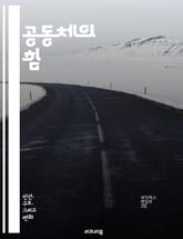 공동체의 힘 - Gemeinschaft, 사회학, 공동체, 인간관계, 문화, 협력, 전통, 친밀감, 공동체 의식, 상호작용, 신뢰, 가치관, 규범, 정체성, 사회적 자본, 지역사회, 참여, 연대감, 집단 행동, 갈등, 다양성, 지 표지 이미지