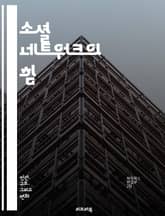 소셜 네트워크의 힘 - 네트워크 이론, 사회적 연결, 온라인 커뮤니티, 소셜 미디어, 인플루언서, 정보 확산, 디지털 소통, 관계 형성, 협력, 집단 행동, 사용자 경험, 데이터 분석, 개인 브랜드, 바이럴 마케팅, 커뮤니티 구축 표지 이미지