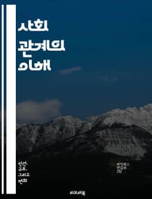 사회 관계의 이해 - 사회적 상호작용, 인간관계, 커뮤니케이션, 사회적 지지, 정체성, 집단, 문화, 친밀감, 갈등 해결, 네트워크, 감정, 사회적 역할, 권력, 영향력, 사회적 규범, 친밀한 관계, 협력, 경쟁, 사회적 자본, 