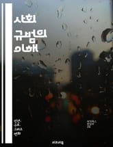 사회 규범의 이해 - 사회적 행동, 규범, 문화, 집단, 개인, 가치관, 도덕, 전통, 상호작용, 준수, 위반, 영향력, 의사소통, 정체성, 민속, 행동양식, 사회적 압력, 규칙, 관습, 심리학, 사회학, 변화, 갈등, 조화 표지 이미지
