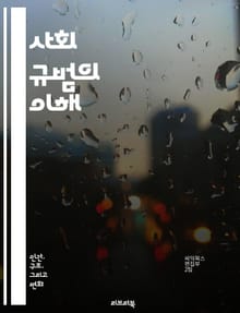 사회 규범의 이해 - 사회적 행동, 규범, 문화, 집단, 개인, 가치관, 도덕, 전통, 상호작용, 준수, 위반, 영향력, 의사소통, 정체성, 민속, 행동양식, 사회적 압력, 규칙, 관습, 심리학, 사회학, 변화, 갈등, 조화