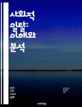 사회적 일탈: 이해와 분석 - 일탈, 사회적 규범, 범죄, 비행, 문화, 응집력, 심리학, 사회학, 통계, 행동, 정체성, 편견, 차별, 대안, 정상성, 탈선, 소외, 가치관, 집단, 윤리, 법, 자아, 사회적 압력, 연구 방법 표지 이미지