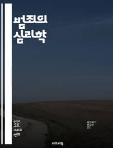 범죄의 심리학 - 범죄, 심리학, 범죄자, 동기, 범죄 유형, 범죄 예방, 사회적 요인, 심리적 요인, 법정, 범죄율, 범죄 조사, 범죄 피해자, 범죄 패턴, 범죄 분석, 범죄 심리, 범죄 행동, 범죄 통계, 범죄학, 범죄 이론,