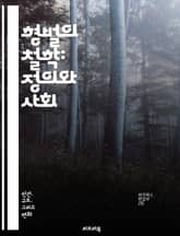 형벌의 철학: 정의와 사회 - 형벌, 정의, 사회, 법, 윤리, 범죄, 처벌, 교화, 예방, 복수, 재활, 형사법, 인권, 공정성, 사회적 계약, 범죄학, 심리학, 형량, 대체형벌, 교정시설, 피해자, 범죄율, 사회적 영향, 형벌 표지 이미지