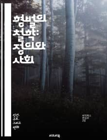형벌의 철학: 정의와 사회 - 형벌, 정의, 사회, 법, 윤리, 범죄, 처벌, 교화, 예방, 복수, 재활, 형사법, 인권, 공정성, 사회적 계약, 범죄학, 심리학, 형량, 대체형벌, 교정시설, 피해자, 범죄율, 사회적 영향, 형벌