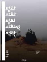 법과 사회: 법의 사회적 맥락 - 법, 사회, 규범, 제도, 정의, 평등, 인권, 법적 문화, 사회 변화, 법적 책임, 법적 실천, 법과 정치, 법의 역사, 사회적 갈등, 법적 접근, 법률 교육, 법 집행, 법의 권위, 사회적 통 표지 이미지