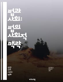 법과 사회: 법의 사회적 맥락 - 법, 사회, 규범, 제도, 정의, 평등, 인권, 법적 문화, 사회 변화, 법적 책임, 법적 실천, 법과 정치, 법의 역사, 사회적 갈등, 법적 접근, 법률 교육, 법 집행, 법의 권위, 사회적 통