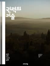 권력의 기술 - 권력, 정치, 영향력, 리더십, 심리학, 전략, 협상, 사회적 지위, 권위, 권력 구조, 조직 행동, 인간 관계, 설득, 갈등 해결, 권력 다이내믹, 권력 게임, 사회적 권력, 역사, 철학, 도덕, 법, 미디어,  표지 이미지