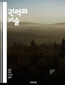 권력의 기술 - 권력, 정치, 영향력, 리더십, 심리학, 전략, 협상, 사회적 지위, 권위, 권력 구조, 조직 행동, 인간 관계, 설득, 갈등 해결, 권력 다이내믹, 권력 게임, 사회적 권력, 역사, 철학, 도덕, 법, 미디어, 