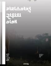 카리스마적 권위의 이해 - 카리스마, 권위, 사회학, 리더십, 영향력, 조직, 혁신, 신뢰, 대중, 정치, 종교, 개인적 매력, 변혁, 사회적 변화, 집단 동원, 의사소통, 심리학, 지도력, 신념, 문화, 권력, 책임, 비전, 감 표지 이미지
