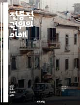 전통적 권위의 이해 - 전통적 권위, 사회 구조, 권력, 리더십, 문화, 전통, 가족, 세습, 종교, 사회적 규범, 권위주의, 역사, 공동체, 가치관, 사회적 지위, 역할, 행위자, 권력 관계, 의식, 종족, 정치, 지배, 의사  표지 이미지