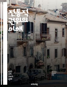 전통적 권위의 이해 - 전통적 권위, 사회 구조, 권력, 리더십, 문화, 전통, 가족, 세습, 종교, 사회적 규범, 권위주의, 역사, 공동체, 가치관, 사회적 지위, 역할, 행위자, 권력 관계, 의식, 종족, 정치, 지배, 의사 