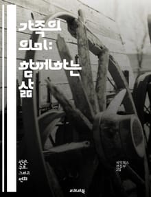가족의 의미: 함께하는 삶 - 가족, 사랑, 지원, 관계, 소통, 전통, 가치, 역할, 책임, 유대감, 이해, 존중, 세대, 추억, 행복, 화합, 갈등, 회복, 성장, 안전, 신뢰, 문화, 교육, 희망
