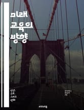 미래 교육의 방향 - 혁신, 학습, 교육철학, 기술, 디지털, 협업, 창의성, 비판적 사고, 교육정책, 온라인 학습, 교사, 학생, 커리큘럼, 평가, 글로벌 교육, 평생학습, 포괄성, 접근성, 교육 연구, 인공지능, 교육 혁신,  표지 이미지