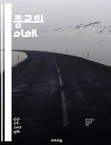 종교의 이해 - 신앙, 철학, 의식, 교리, 종파, 신화, 윤리, 문화, 역사, 예배, 기도, 성전환, 구원, 성경, 경전, 전통, 공동체, 종교적 경험, 영성, 종교 간 대화, 신비주의, 이단, 종교적 다양성, 종교 교육