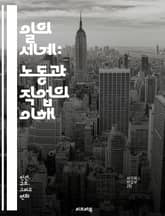 일의 세계: 노동과 직업의 이해 - 노동, 직업, 경제, 사회, 일자리, 직무, 경력, 고용, 산업, 직장, 기술, 혁신, 인력, 조직, 근로환경, 직업훈련, 자아실현, 생계, 노동시장, 인권, 직업윤리, 일과 삶의 균형, 창의성 표지 이미지