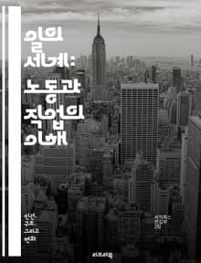 일의 세계: 노동과 직업의 이해 - 노동, 직업, 경제, 사회, 일자리, 직무, 경력, 고용, 산업, 직장, 기술, 혁신, 인력, 조직, 근로환경, 직업훈련, 자아실현, 생계, 노동시장, 인권, 직업윤리, 일과 삶의 균형, 창의성