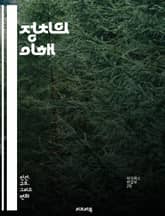 정치의 이해 - 민주주의, 권력, 선거, 정치체제, 이념, 정책, 정부, 시민참여, 정치적 소외, 사회계층, 국제관계, 정당, 로비, 이익집단, 정치행동, 통치, 법치, 공공정책, 선거제도, 대의제, 여론조사, 정치문화, 권리와  표지 이미지