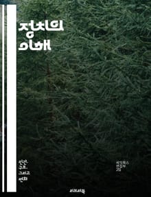 정치의 이해 - 민주주의, 권력, 선거, 정치체제, 이념, 정책, 정부, 시민참여, 정치적 소외, 사회계층, 국제관계, 정당, 로비, 이익집단, 정치행동, 통치, 법치, 공공정책, 선거제도, 대의제, 여론조사, 정치문화, 권리와 