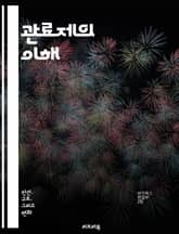 관료제의 이해 - 조직, 관리, 효율성, 규제, 공공행정, 정책, 구조, 절차, 직무, 권한, 책임, 의사소통, 리더십, 변화관리, 투명성, 공정성, 인사관리, 성과, 정부, 민간부문, 갈등관리, 혁신, 서비스, 윤리, 행정 표지 이미지